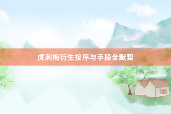 虎刺梅衍生按序与手段全默契